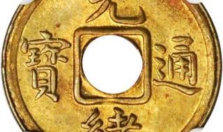 光绪通宝图片及价格 光绪通宝图片及价格