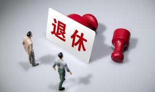 最大退休潮来临 最大退休潮来临