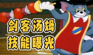 猫和老鼠剑客汤姆皮肤 猫和老鼠剑客汤姆皮肤