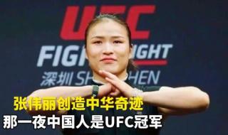 张伟丽2023最新比赛ufc 张伟丽2023最新比赛ufc